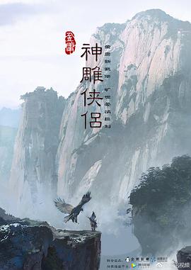 新神雕侠侣2025