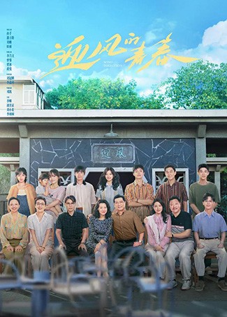 迎风的青春