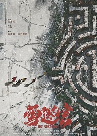 雪迷宫
