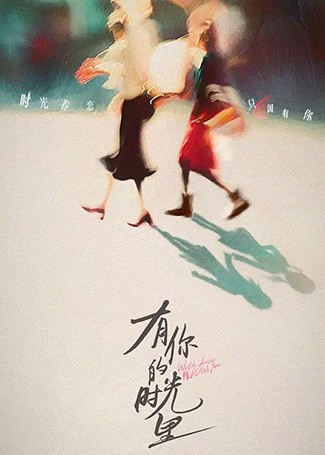 有你的时光里