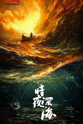 暗夜深海