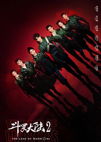 斗罗大陆2