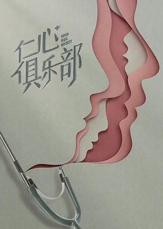 仁心俱乐部
