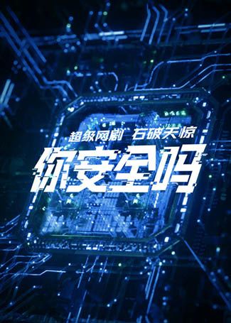 你安全吗？