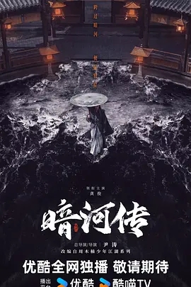 暗河传