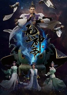 无上神帝