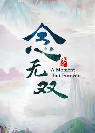 念无双‎