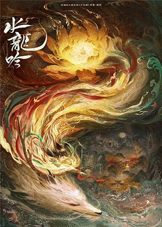 水龙吟